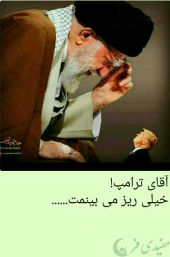 .آفای ترامپ بداند که ما همچنان ایستاده ایم