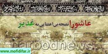 عاقبت پیمان شکنی مردم پس از میثاق با حضرت علی علیه السلام در غدیر