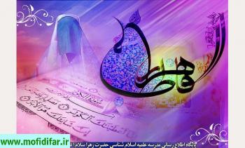مدح بانوی دوعالم حضرت زهرا سلام الله علیها