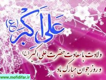 به مناسبت چهاردهمین قرن ولادت حضرت علی اکبر علیه السلام