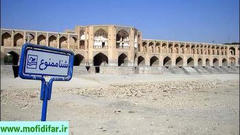 جریان اشک غم در زاینده رود