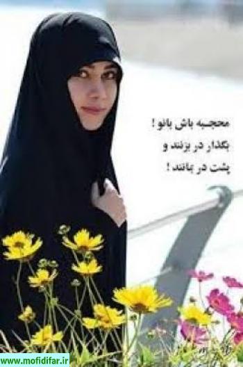 چادر سپری است برای حفظ عفاف