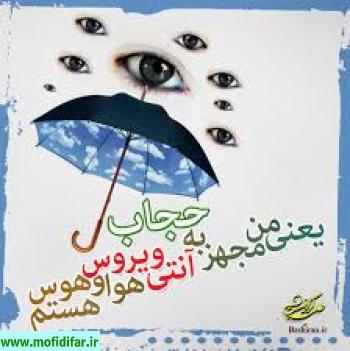 خواهرم ! حجاب سپری است برای حفظ عفاف و چادر حجاب برتر است