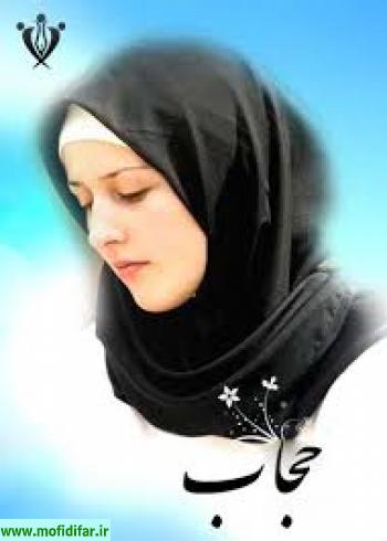 خواهرم ! حجاب سپری است برای حفظ عفاف و چادر حجاب برتر است