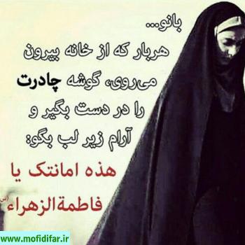 خواهرم ! حجاب سپری است برای حفظ عفاف و چادر حجاب برتر است