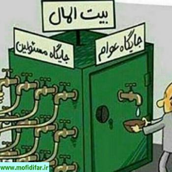 ملاک غلط در گزینش و استخدام اصلی ترین مسبب فساد در ایران است
