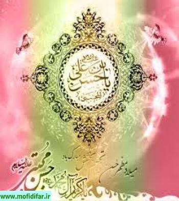 ولادت حضرت امام حسن علیه السلام