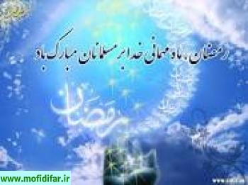 اشعار کوتاه در خصوص روزه و شعر در مورد ماه مبارک رمضان