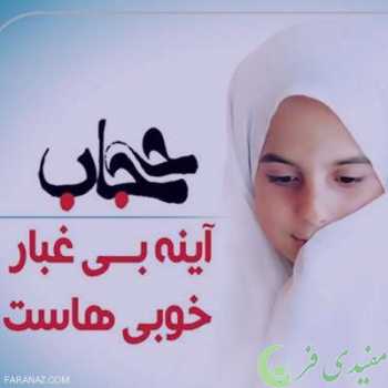 اینجا اشعاری در مورد شرم و حیا و همچنین در باره حجاب و عفت و پاکدامنی خدمت شما تقدیم می شود