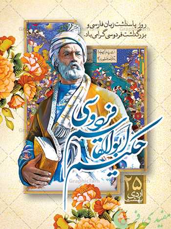مختصری از شرح حال شاعر بزرگ پارسی زبان حکیم فردوسی طوسی