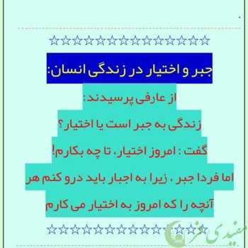 انسان در میان جبر و اختیار